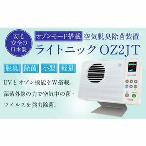 空気脱臭除菌装置 「ライトニックOZ2JT」 UV除菌 オゾン 脱臭