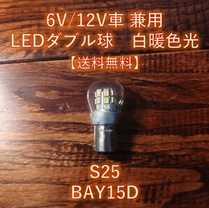 6V 12V LED S25 BAY15D ダブル球 白暖色 テール ブレーキ ランプ 旧車