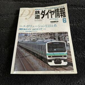 【中古】鉄道ダイヤ情報 6