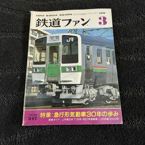 【中古】鉄道ファン 3