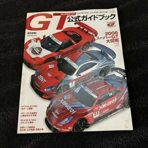 【中古】スーパーGT 公式ガイドブック 2006