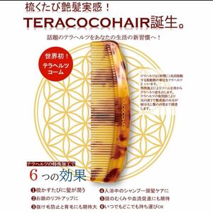 "梳くたび艶髪実感"テラヘルツを転写したコームTERACOCOHAIR テラココヘアー　新品未使用品