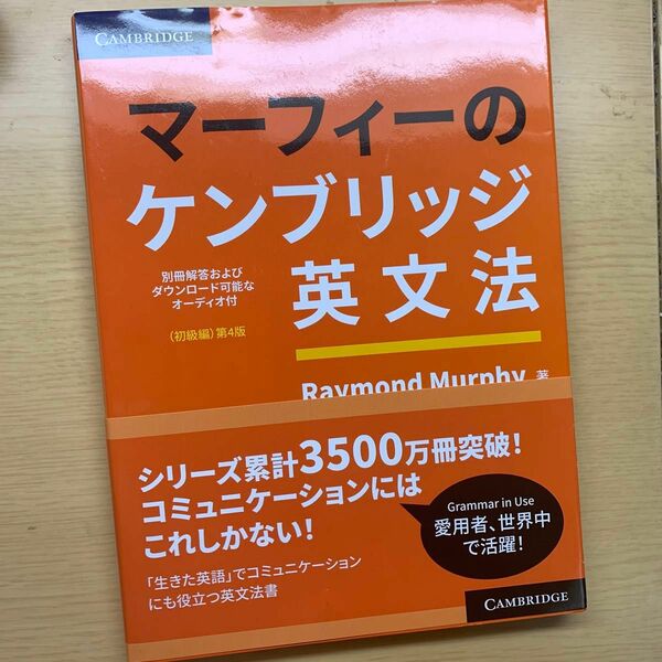マーフィーのケンブリッジ英文法　初級編 （マーフィーの） （第４版） 