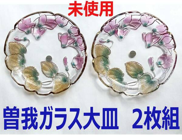 【送料無料】ほぼ未使用　曽我ガラス　大皿 ２枚セット 24cm　SOGA JAPAN