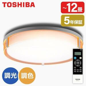 シーリングライト LED 12畳 東芝 TOSHIBA NLEH12022A-LC 調色調光 リモコン付き