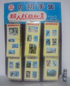 未使用 完品 24シート◇ 昭和40年代 超人バロム1 切手集 駄菓子屋 バロムワン 1970年代 検索 ポピー タカトク アマダ 仮面ライダー カード 