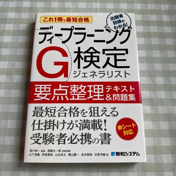 ディープラーニングＧ検定ジェネラリスト要点整理テキスト＆問題集　これ１冊で最短合格