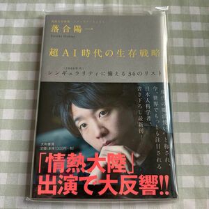 超ＡＩ時代の生存戦略　〈２０４０年代〉シンギュラリティに備える３４のリスト 落合陽一／著