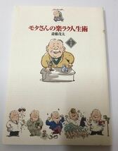 モタさんの楽ラク人生術　解説書　斎藤茂太 ユーキャン_画像1