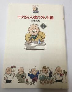 モタさんの楽ラク人生術　解説書　斎藤茂太 ユーキャン