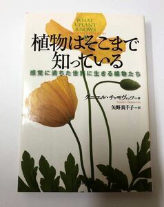 「植物はそこまで知っている 感覚に満ちた世界に生きる植物たち」 矢野 真千子 / ダニエル・チャモヴィッツ