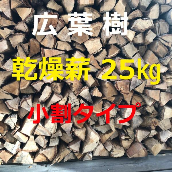 キャンプ・焚き火　乾燥薪　25kg　広葉樹・小割りクヌギ