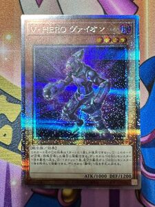 V・HERO ヴァイオン　25thシークレット　遊戯王