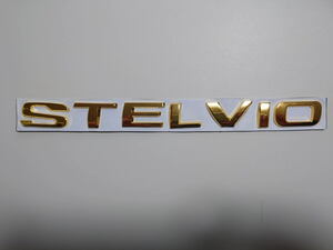 [1点のみ]アルファロメオ ステルヴィオ 向け 純正デザインタイプ 「STELVIO」バッジ 本体色：ゴールド