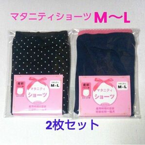 新品　マタニティショーツ　2枚セット　M～L 　綿混　ブラック　ネイビー　マタニティ　下着