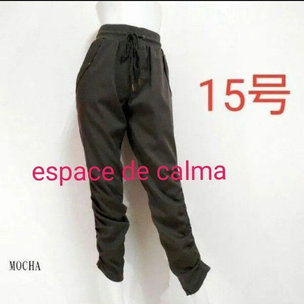 新品　15号　レディース　パンツ　テーパードパンツ　モカ エスパスデカルマ　espace de calma 　大きいサイズ