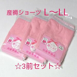 ☆産褥ショーツ　3枚セット　産後　L～LL　前開き　綿混 出産準備品 　下着　新品・未使用　ピンク