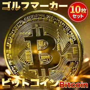 ゴルフマーカー ビットコイン 10枚セット Bitcoin レプリカコイン ゴールド 仮想通貨 暗号通貨 マジック コンペ 商品 景品 お守り 磁石