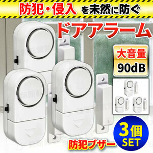 ドア 窓 扉 玄関 アラーム ブザー 警報 防犯 セキュリティ 大音量 開閉 感知 簡単取付 不審者 3個 セット 磁気 センサー 小型 ホーム 賃貸