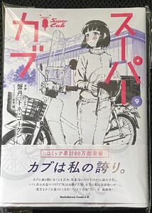 【裁断済】スーパーカブ 第９巻 漫画：蟹丹 原作：トネ・コーケン キャラクター原案：博　[ジャンク・スキャナー用]