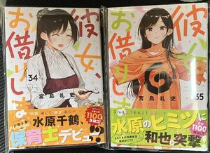 【裁断済】彼女、お借りします 34,35巻 宮島礼史 [ジャンク・スキャナー用]