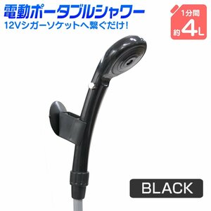 電動 ポータブルシャワー DC12V 新品未使用 簡易 携帯 どこでもシャワー ホース 洗車 海水浴 車載 スポーツ キャンプ アウトドア 防災 黒