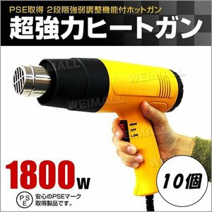 【10個セット】超強力1800W ヒートガン ホットガン アタッチメント4種類付 ヒーティングガン ホットエアガン 熱風機 2段階調節機能付 業者