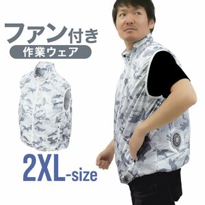 【送料無料】空調服 ベスト 2XLサイズ 男女兼用 ファン付き 風量3段階 軽量 洗える クールウェア 熱中症対策 現場 建設 屋外 迷彩柄