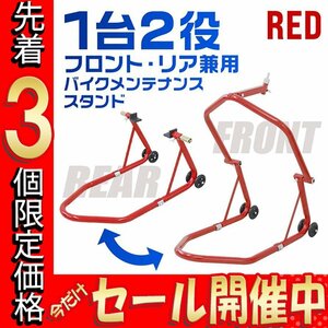 【数量限定価格】バイクスタンド フロント＆リア兼用 積載能力750lbs 340kg レーシング メンテナンス スタンド バイクリフト 赤