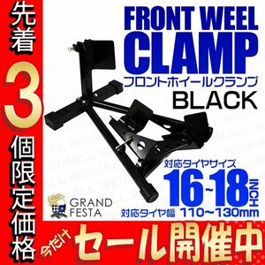 [ limited amount price ] front wheel clamp medium sized ~ large tire clamp bike stand tire fixation for 16~18 -inch correspondence 