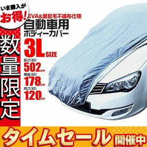 【数量限定価格】カーカバー ボディーカバー 3Lサイズ ベルト付き 車体カバー 傷つかない裏起毛不織布 凍結防止 収納袋付きの画像1