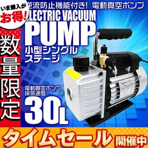 【数量限定価格】電動 真空ポンプ 30L 逆流防止付 小型強力真空引き 自動車 ルームエアコン修理用 シングルステージ エアコン カーエアコン