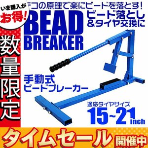 【数量限定価格】手動式ビードブレーカー 中 15～21インチ スタビライザー付 タイヤチェンジャー ビートブレーカー タイヤ落とし 交換 青