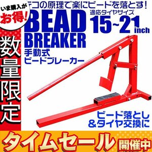 【数量限定価格】手動式ビードブレーカー 中 15～21インチ スタビライザー付 タイヤチェンジャー ビートブレーカー 交換 赤 レッド