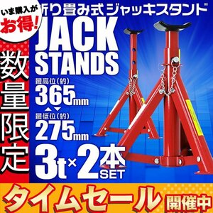 【数量限定価格】馬ジャッキ 2基セット スタンド 3t 3トン 折りたたみ式 傷防止ゴム ラバー付 自動車整備 タイヤ交換 3段階調整