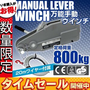 【数量限定価格】手動ウインチ ハンドウインチ 800kg ワイヤー20m 万能ウインチ 0.8t 牽引 手動 万能携帯ウインチ フック付 0.8トン