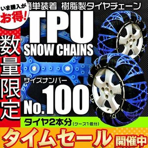 【数量限定セール】非金属タイヤチェーン 樹脂製スノーチェーン ゴム製 雪道 アイスバーン 路面凍結 1セット(タイヤ2本分) 100サイズ