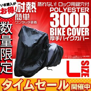 【数量限定価格】バイクカバーオックス300D!! 耐熱 防水 超撥水 L バイク 単車 スクーター カバー 袋付き