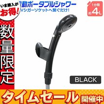 【数量限定価格】電動 ポータブルシャワー DC12V 新品未使用 簡易 携帯 どこでもシャワー ホース 洗車 海水浴 アウトドア 防災 黒_画像1