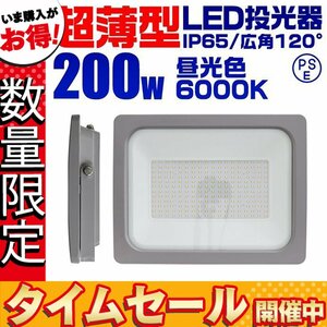 【数量限定価格】超薄型 LED投光器 200w 作業灯 昼光色 6000K ホワイト 広角120度 2000w相当 AC100V AC200V対応 軽量 照明 ライト