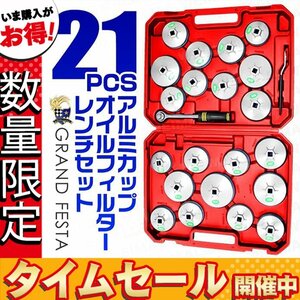 【数量限定】アルミカップ オイルフィルターレンチ ハードケース付 カップ対応サイズ 65-101mm 21種セット 専用ラチェットレンチ