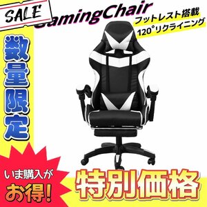 【数量限定価格】未使用 ゲーミングチェア 120度 リクライニング フットレスト付き 事務 イス 在宅 テレワーク ゲーム 人気 ホワイト