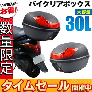 【数量限定価格】バイク リアボックス 大容量30L バイクボックス 着脱可能 トップケース テイルボックス リアケース ヘルメット入れ