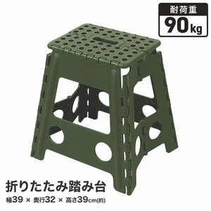 踏み台 折りたたみ 足場 耐荷重 90kg カーキー 踏み台 折り畳み ステップ台 スツール 脚立 イス おしゃれ Lサイズ コンパクト 昇降台