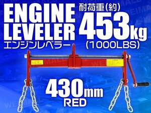 エンジンレベラー エンジンハンガー 耐荷重1000LBS 453kg ハンドル付 エンジンクレーン工具 整備 バイク 車などに 赤 レッド