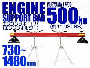 エンジンサポートバー エンジンホルダー エンジンハンガー 耐荷重1103LBS 500kg エンジンクレーン工具 赤 レッド