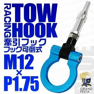 汎用 牽引フック M12×P1.75 可倒式 脱着式 軽量 トーイングフック 折畳式 ホンダ フィット S2000 モビリオ ゼストスパイク 青 ブルー