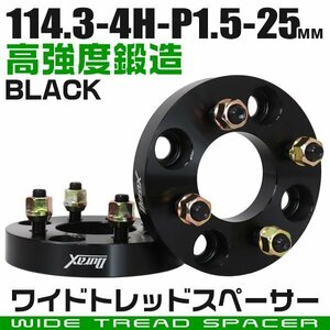 ワイドトレッドスペーサー 25mm PCD114.3-4H-M12×P1.5 4穴 ワイトレ ワイドスペーサー アルミ鍛造 ホイール ナット付 黒 ブラック 2枚