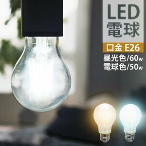 LED電球 8W 40W形 E26 フィラメント電球 LED 電球色 LEDライト LEDランプ 省エネ