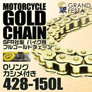 Oリング フル ゴールド バイク チェーン 428-150L シールタイプ クリップ式 カシメ付 カワサキ AR125 D-TRACKER エリミネーター 金 SFR製